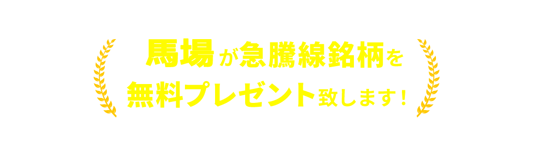 
              Yahoo!ファイナンス1位を獲得した※
              笠木明男が急騰線銘柄を無料プレゼント致します！
              ※2020年3月終了のYahoo!ファイナンス「投資の達人」アクセス1位多数獲得
            