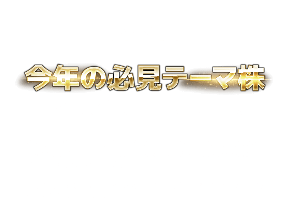 
          もちろん「今年の必見テーマ株」も徹底分析しております。
          私たちでは株価動意が起きやすい旬なテーマ株も日々分析しています。
          動きの良いバイオから半導体、円安メリット銘柄、メタバースなど旬のテーマを提供いたします！
          急騰線候補株以外にもこれらのテーマから急動意が期待できる銘柄も毎日配信しております。
        
